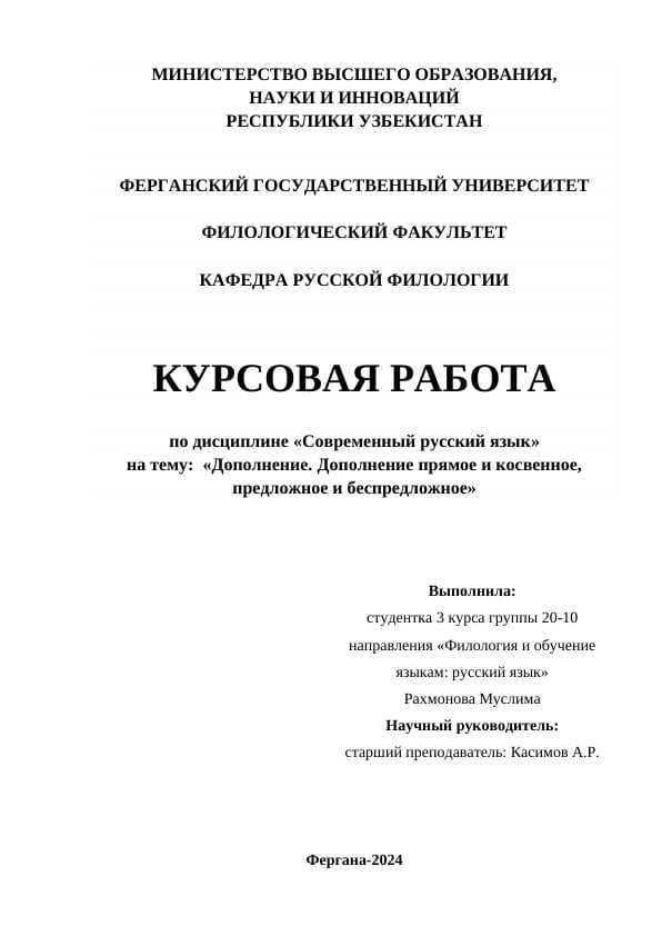 Дополнение. Дополнение прямое и косвенное, предложное и беспредложное