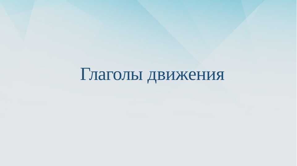 Глаголы движения