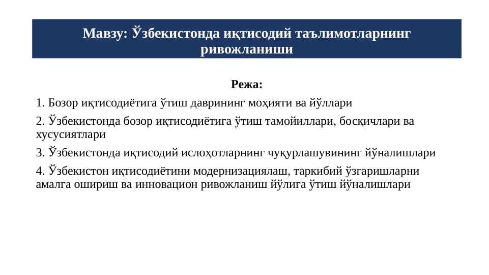 Ўзбекистонда иқтисодий таълимотларнинг ривожланиши