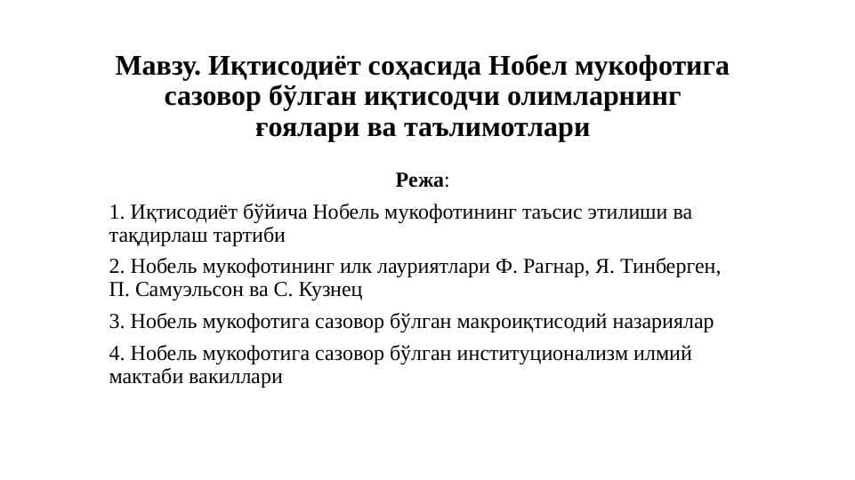 Иқтисодиёт соҳасида Нобел мукофотига сазовор бўлган иқтисодчи олимларнинг ғоялари ва таълимотлари