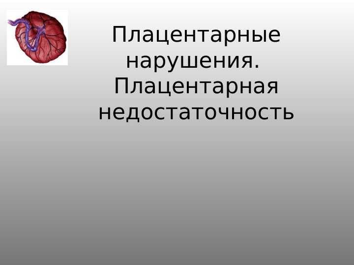 Плацентарные нарушения . Плацентарная недостаточность