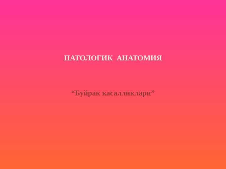 Buyrak kasalliklari . Буйрак касалликлари
