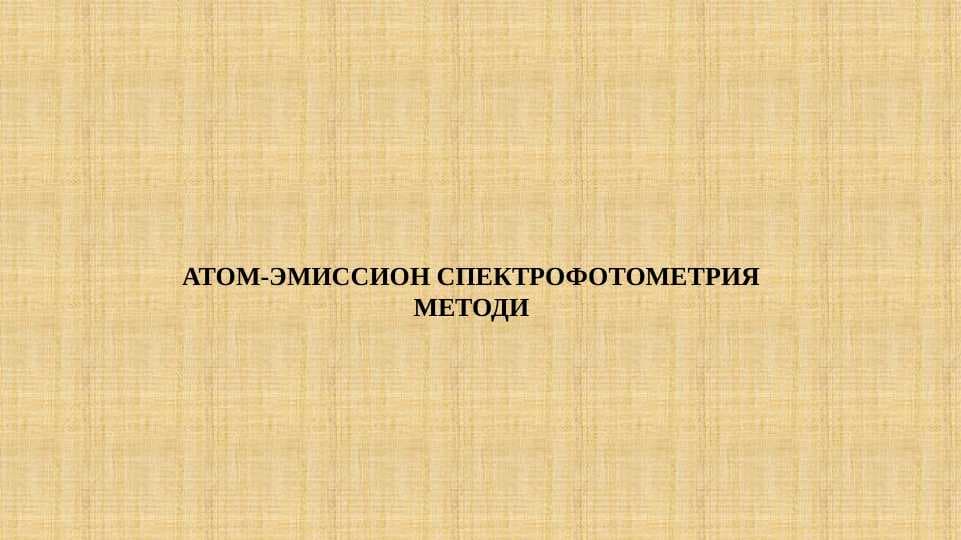 АТОМ-ЭМИССИОН СПЕКТРОФОТОМЕТРИЯ МЕТОДИ