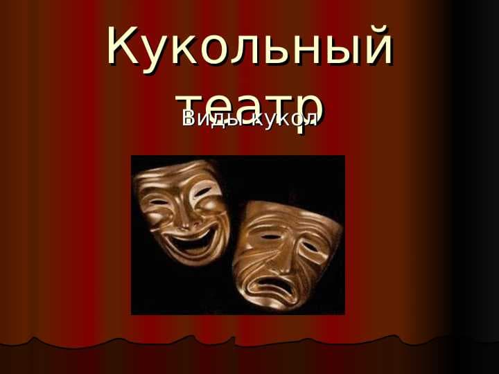 Кукольный театр