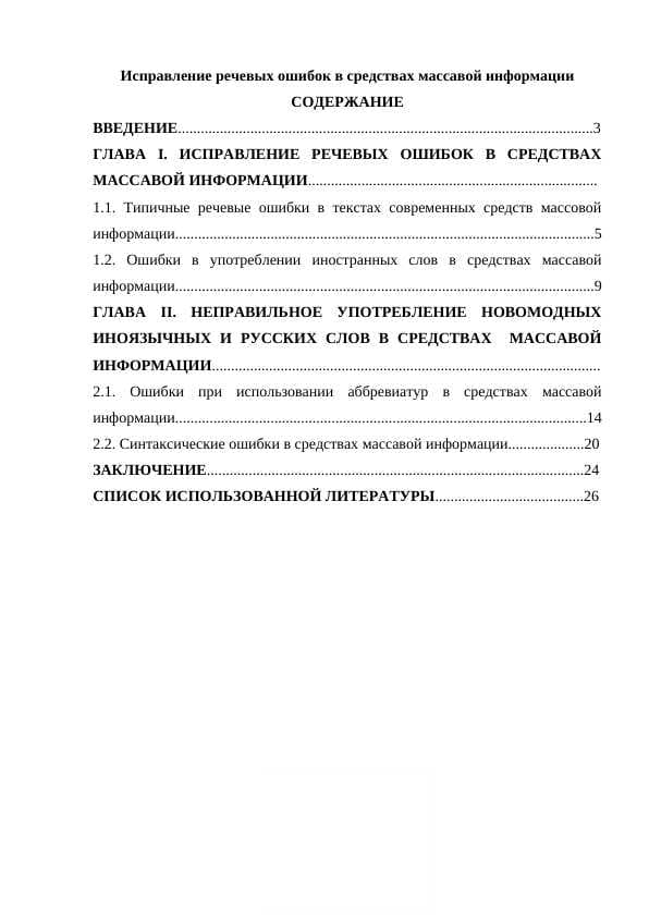 Исправление речевых ошибок в средствах массавой информации