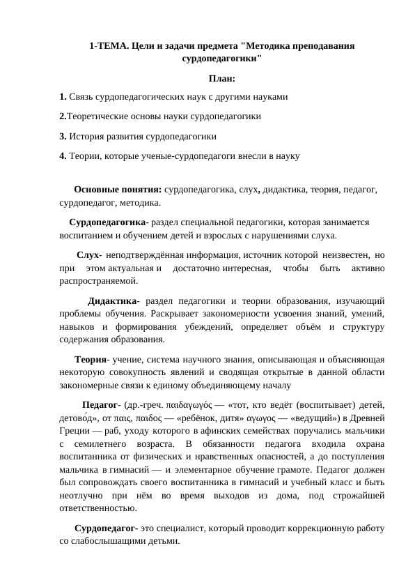 Методика преподование сурдопедагогики