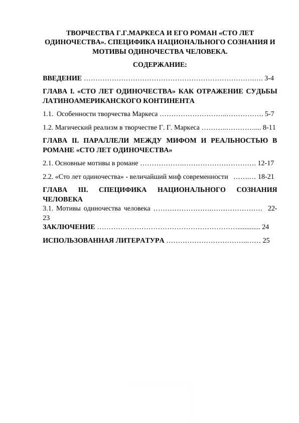 ТВОРЧЕСТВА Г.Г.МАРКЕСА И ЕГО РОМАН «СТО ЛЕТ ОДИНОЧЕСТВА». СПЕЦИФИКА НАЦИОНАЛЬНОГО СОЗНАНИЯ И МОТИВЫ ОДИНОЧЕСТВА ЧЕЛОВЕКА.