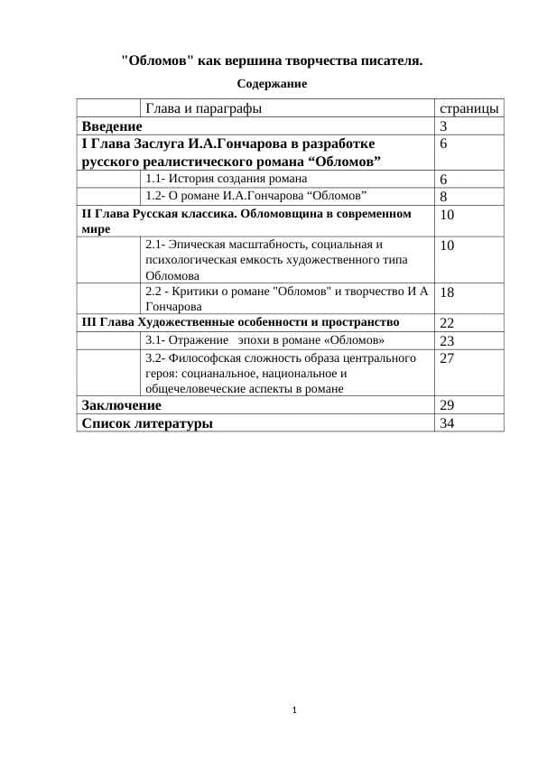"Обломов" как вершина творчества писателя.