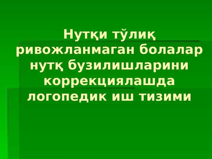 Нутқи тўлиқ ривожланмаган болалар нутқ бузилишларини коррекциялашда логопедик иш тизими