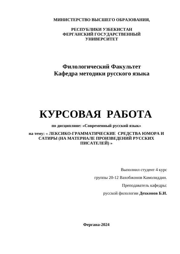 ЛЕКСИКО-ГРАММАТИЧЕСКИЕ  СРЕДСТВА ЮМОРА И САТИРЫ (НА МАТЕРИАЛЕ ПРОИЗВЕДЕНИЙ РУССКИХ ПИСАТЕЛЕЙ)