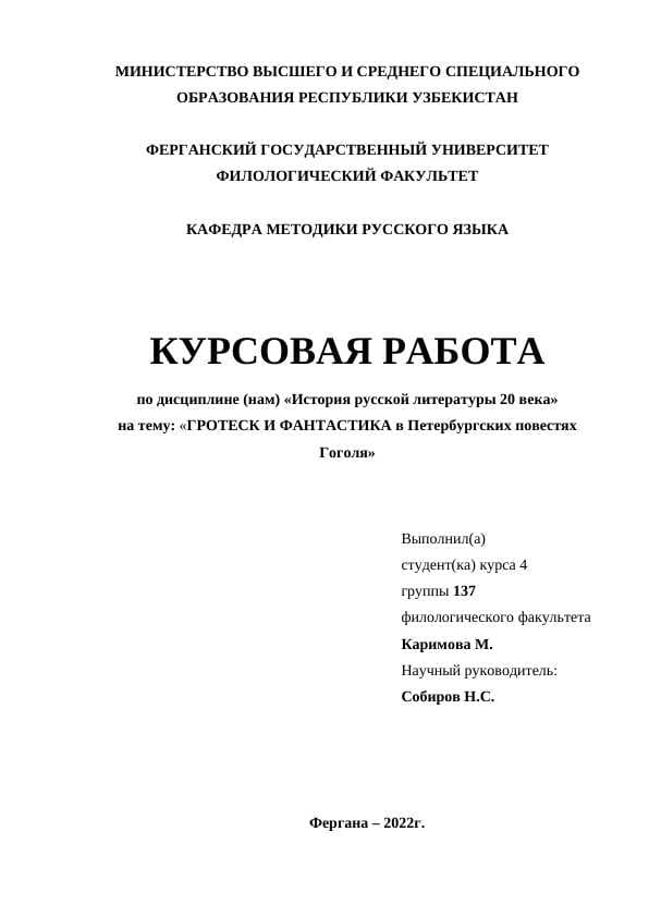 ГРОТЕСК И ФАНТАСТИКА в Петербургских повестях Гоголя