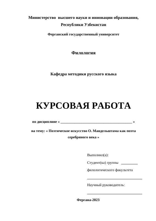 Поэтическое искусство О. Мандельштама как поэта серебряного века