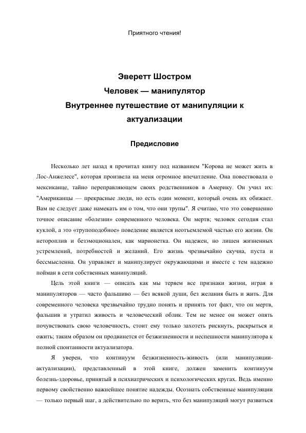 Человек манипулятор. Эверет Шостром русский