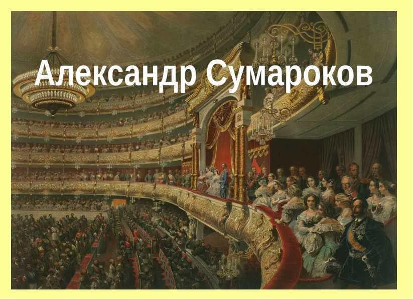 Александр Сумароков