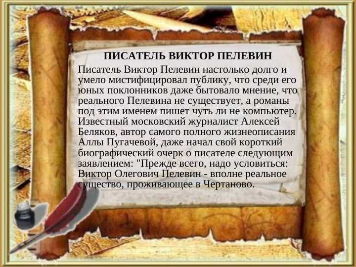 ПИСАТЕЛЬ ВИКТОР ПЕЛЕВИН