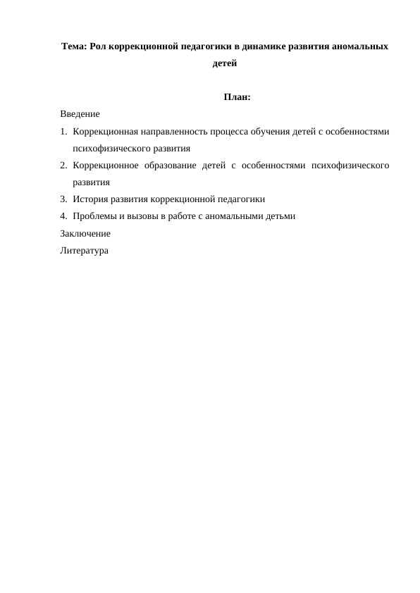 Рол коррекционной педагогики в динамике развития аномальных детей