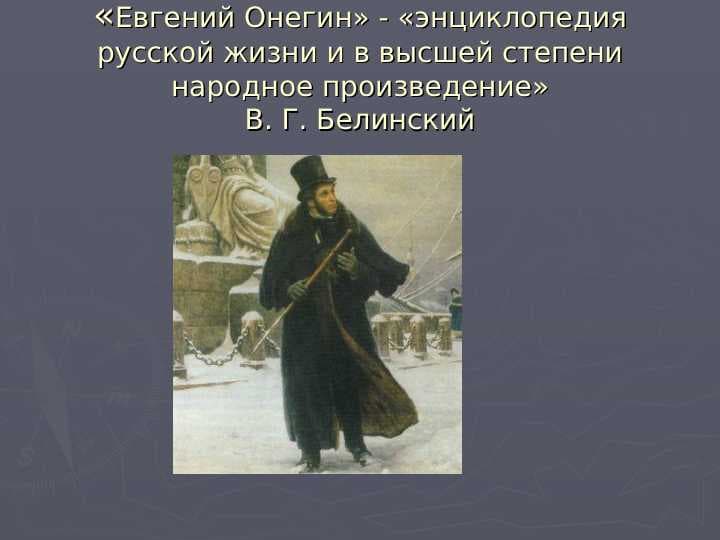«Евгений Онегин» - «энциклопедия русской жизни и в высшей степени народное произведение»В. Г. Белинский