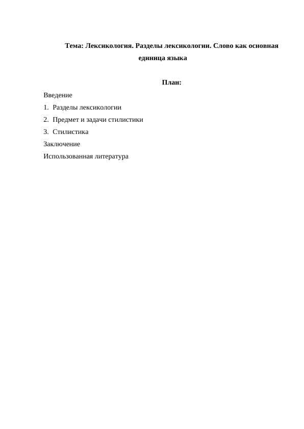 Лексикология. Разделы лексикологии. Слово как основная единица языка