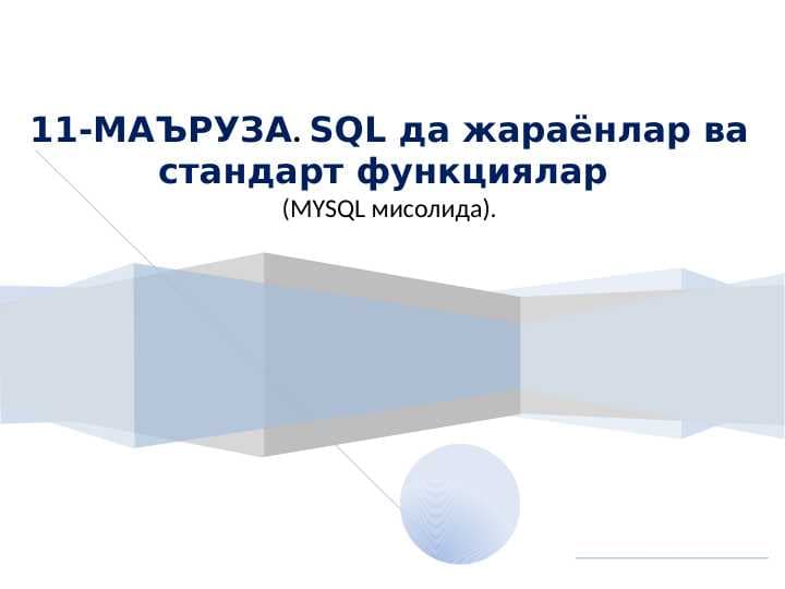 SQL да жараёнлар ва стандарт функциялар