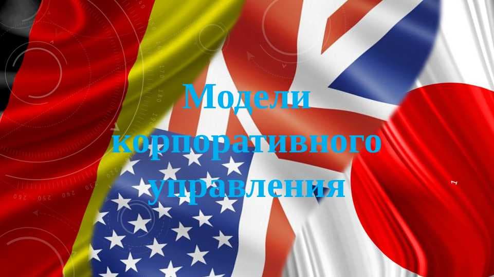 Модели корпоративного управления