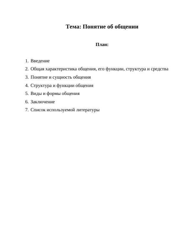 Понятие об общении