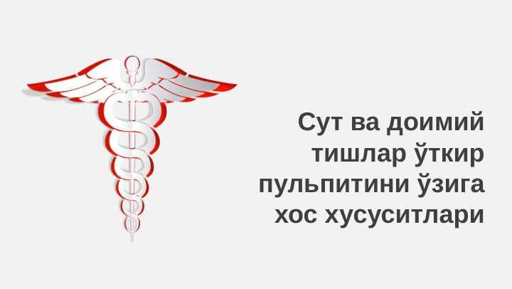 Сут ва доимий тишлар ўткир пульпитини ўзига хос хусуситлари