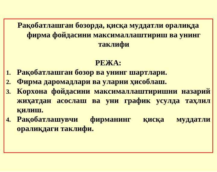 Рақобатлашган бозорда, қисқа муддатли оралиқда фирма фойдасини максималлаштириш ва унинг таклифи