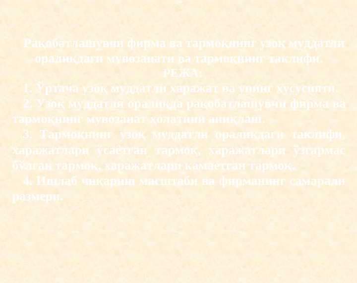 Рақобатлашувчи фирма ва тармоқнинг узоқ муддатли оралиқдаги мувозанати ва тармоқнинг таклифи