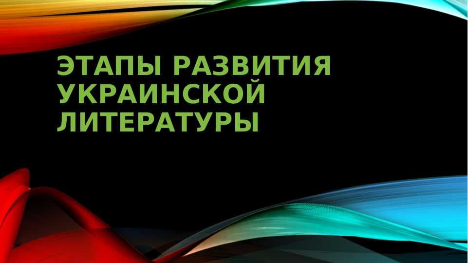 Этапы развития украинской литературы pptx
