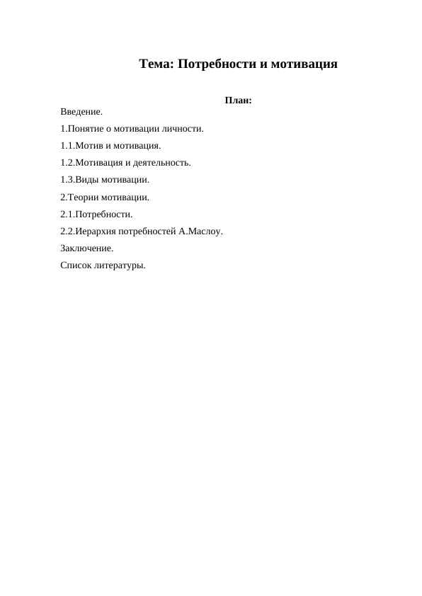 Потребности и мотивация