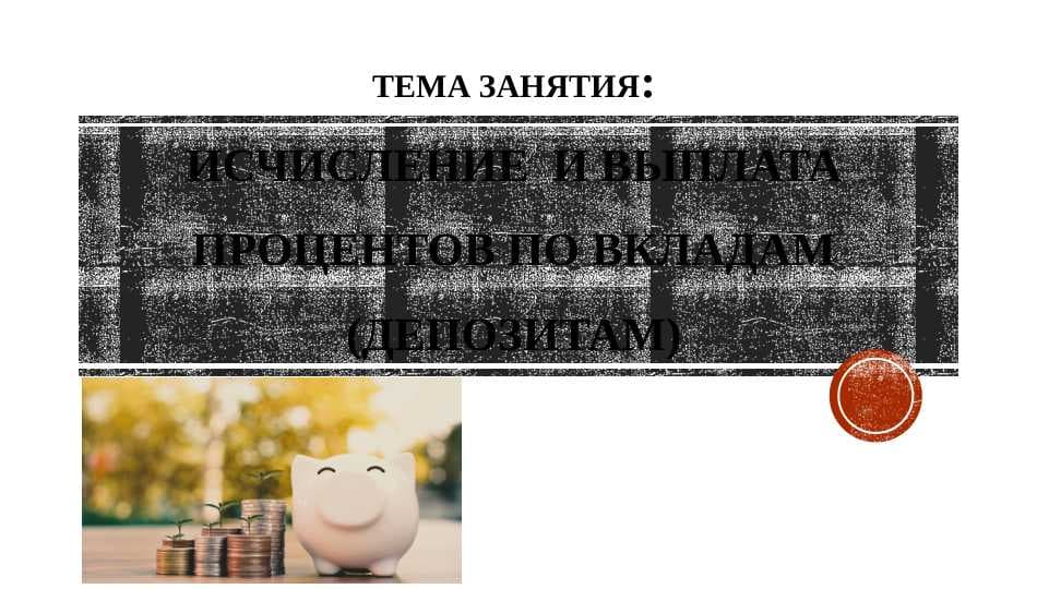 Исчисление  и выплата процентов по вкладам (депозитам)