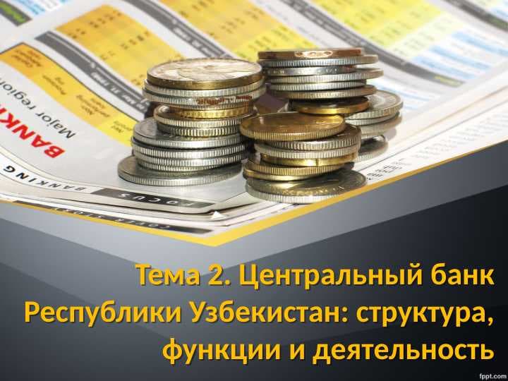 Центральный банк Республики Узбекистан: структура, функции и деятельность