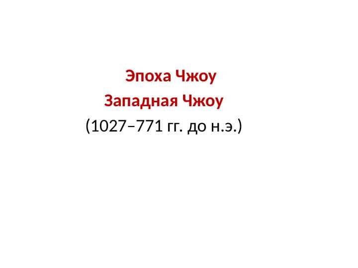 Эпоха Чжоу, Западная Чжоу
