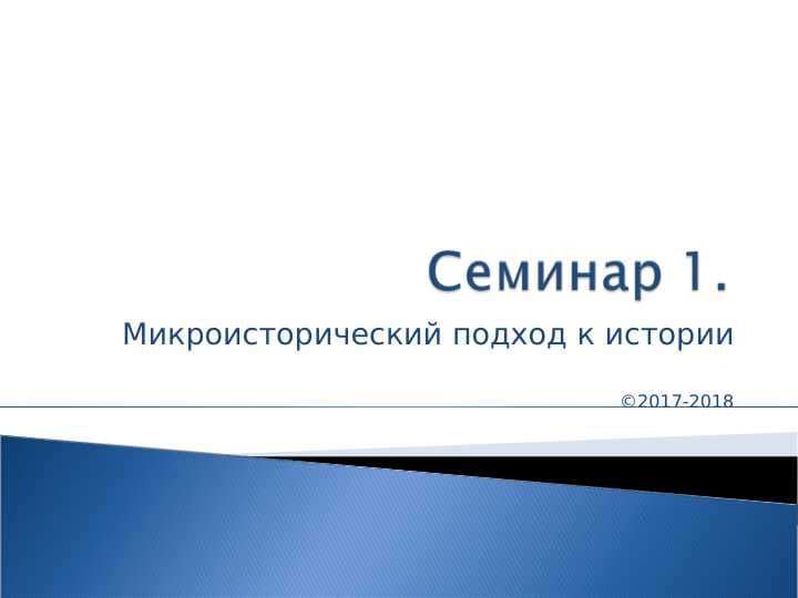 Микроисторический подход к истории