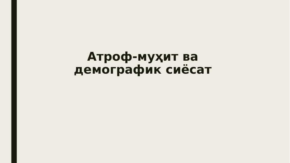 Атроф-муҳит ва демографик сиёсат