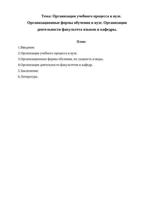 Организация учебного процесса в вузе. Организационные формы обучения в вузе. Организация деятельности факультета языков и кафедры.
