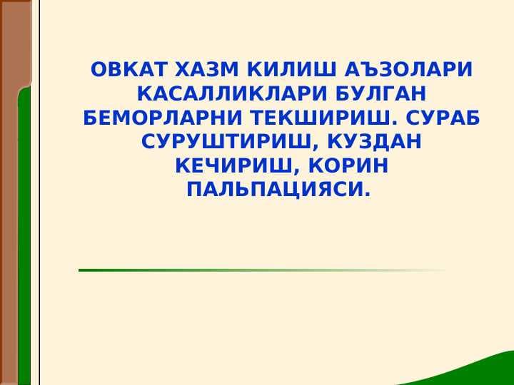Ovqat hazm qilish aʼzolari kasalliklari boʻlgan bemorlarni tekshirish