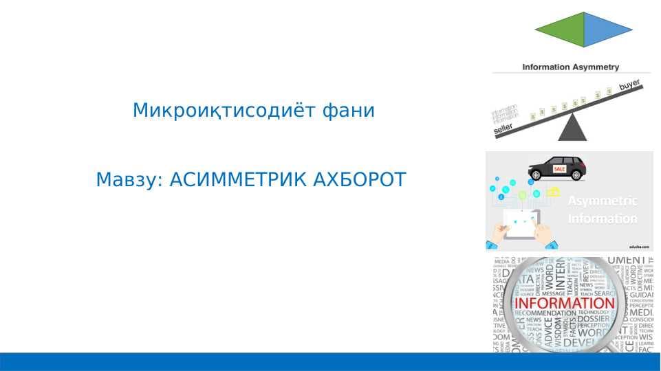 АСИММЕТРИК АХБОРОТ
