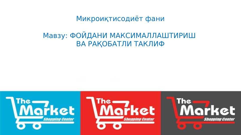 ФОЙДАНИ МАКСИМАЛЛАШТИРИШ  ВА РАҚОБАТЛИ ТАКЛИФ