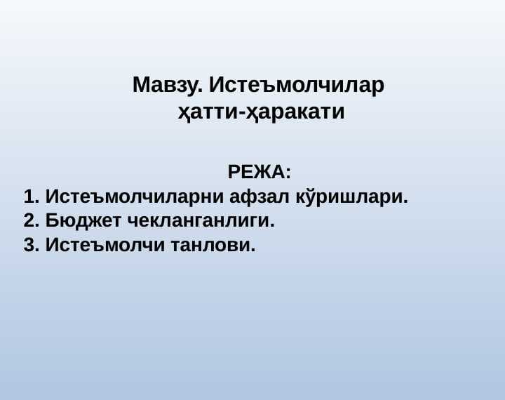 Истеъмолчилар ҳатти-ҳаракати