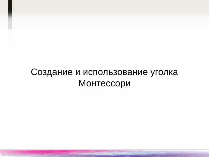 Создание и использование уголка Монтессори