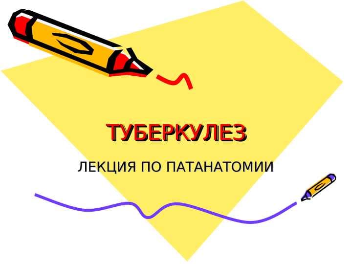ТУБЕРКУЛЕЗ