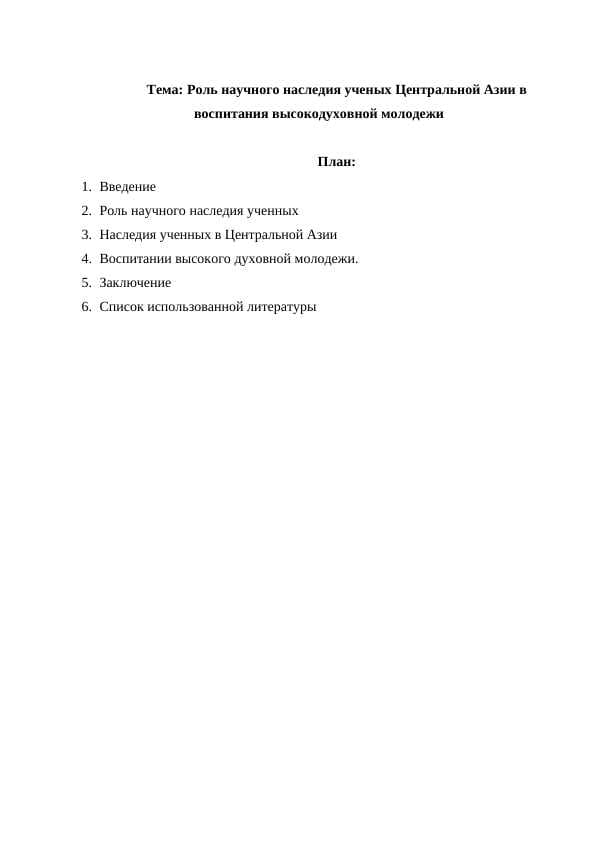 Роль научного наследия ученых Центральной Азии в воспитания высокодуховной молодежи