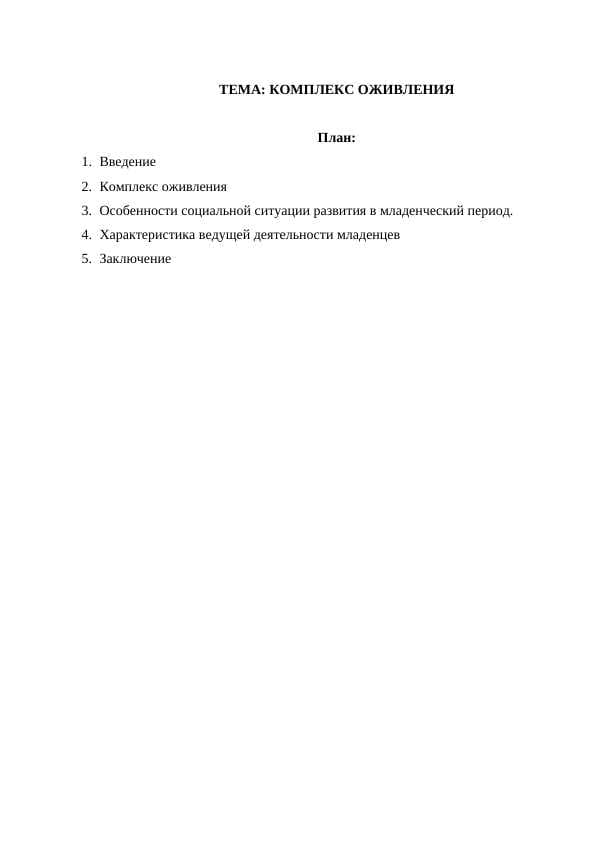 КОМПЛЕКС ОЖИВЛЕНИЯ