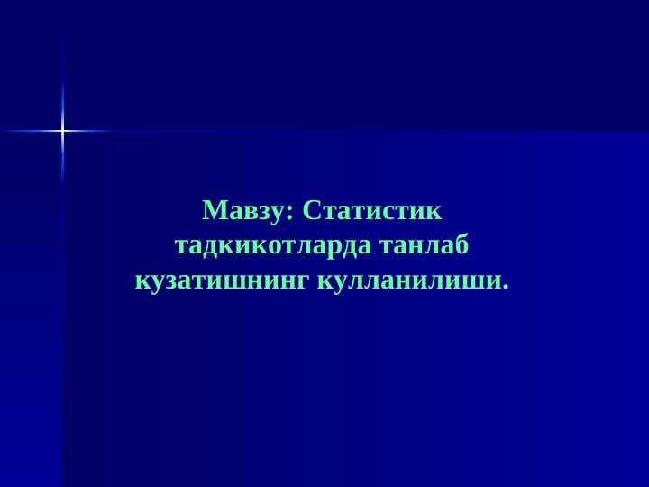 Статистик тадкикотларда танлаб кузатишнинг кулланилиши