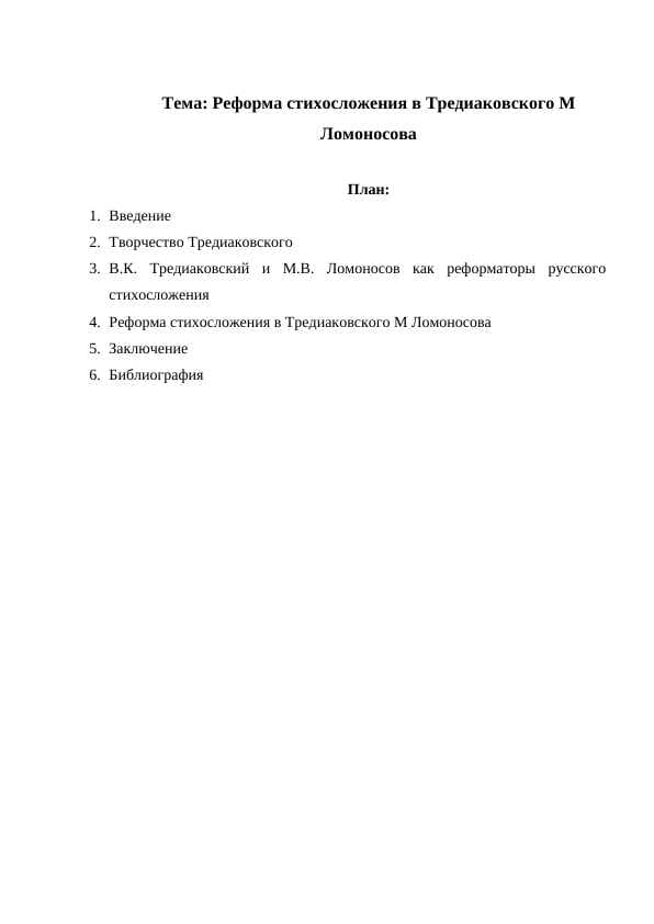 Реформа стихосложения в Тредиаковского М Ломоносова