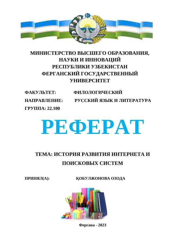 История развития Интернета и поисковых систем