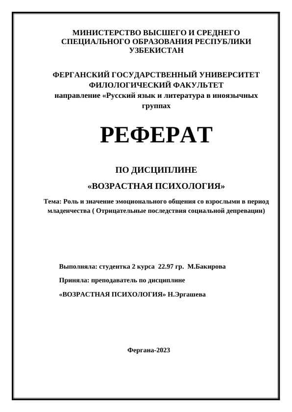 Роль и значение эмоционального общения со взрослыми в период младенчества ( Отрицательные последствия социальной депревации)