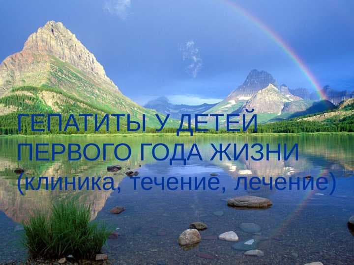 ГЕПАТИТЫ У ДЕТЕЙ ПЕРВОГО ГОДА ЖИЗНИ ( клиника , течение , лечение )