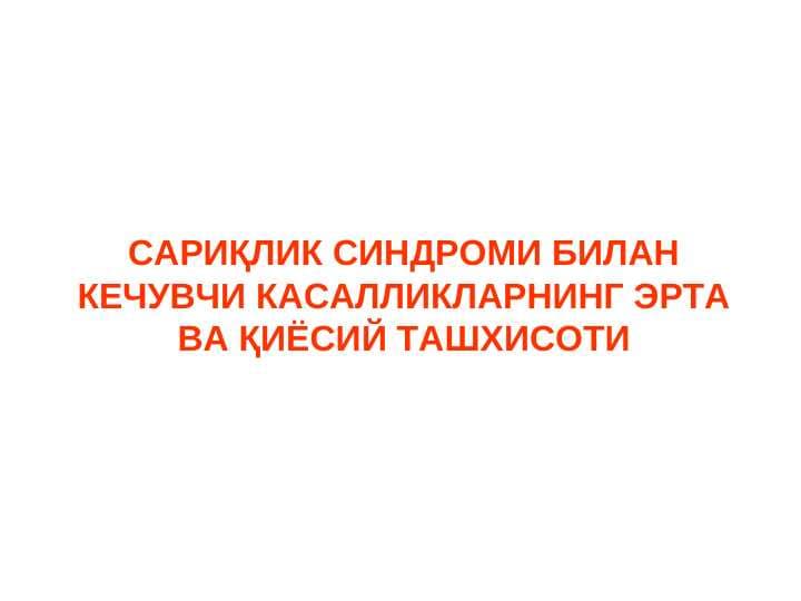 Sariqlik sindromi bilan kechuvchi kasalliklarning erta va qiyosiy tashxisoti